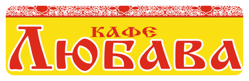 Кафе Любава